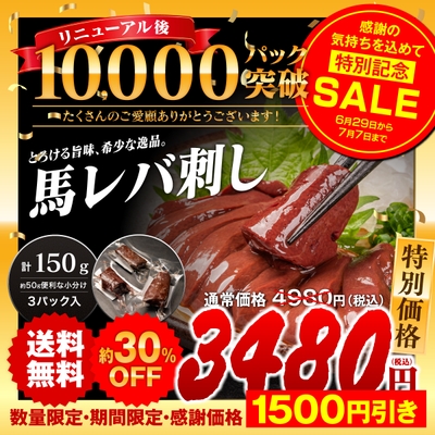 累計1万パック突破 感謝セールを実施