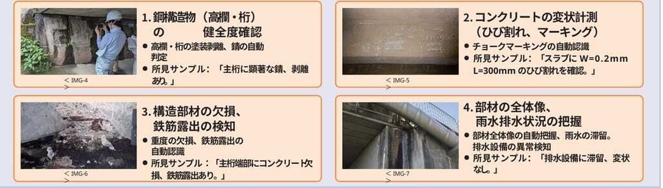 AIが生成した所見文の例。変状の種類、位置、寸法を判読し、国土交通省の様式に沿った文章として出力します。