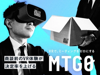 商談前にVRで製品体験！商談時間７割減でも決定率は劇的に向上！予習型営業VRソリューション「MTG０」（ミーティングゼロ）提供開始