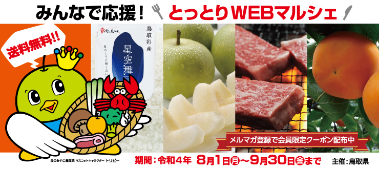 【送料無料】鳥取の二十世紀梨・新甘泉がお得に買える『みんなで応援！とっとりWEBマルシェ』