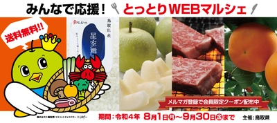 【送料無料】鳥取の二十世紀梨・新甘泉がお得に買える『みんなで応援！とっとりWEBマルシェ』