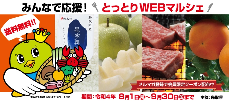 【送料無料】鳥取の二十世紀梨・新甘泉がお得に買える『みんなで応援！とっとりWEBマルシェ』