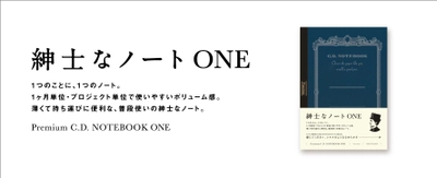 1つのことに、1つのノート 『Premium C.D. NOTEBOOK ONE(ワン)』誕生　 発売日：2022年1月31日より順次