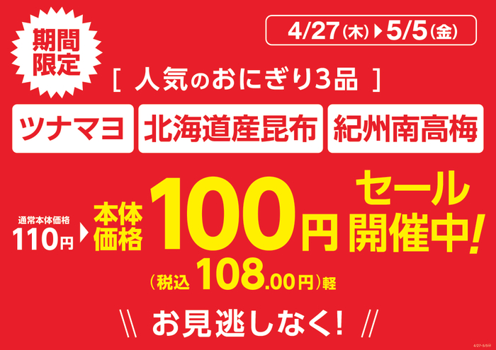 対象のおにぎり３品本体価格１００円「ツナマヨ」「北海道産昆布」「紀州南高梅」販促物（画像はイメージです。）