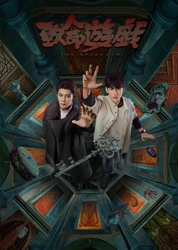 異世界ブロマンスサスペンス 『致命遊戯』 Blu-ray 上巻 (完全生産限定盤)が本日より発売！！