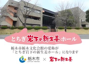 栃木市栃木文化会館の愛称が「とちぎ岩下の新生姜ホール」になります～栃木市ネーミングライツ事業～