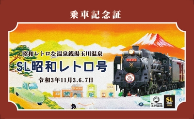 SL昭和レトロ号 記念証(表) イメージ