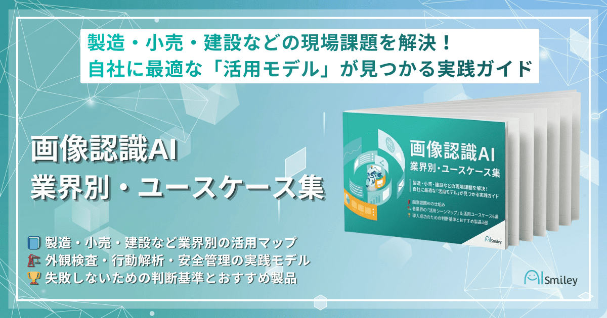 アイスマイリー、「画像認識AI 業界別・ユースケース集」を公開！製造・小売・建設などの現場課題を解決～自社に最適な「活用モデル」が見つかる実践ガイド～