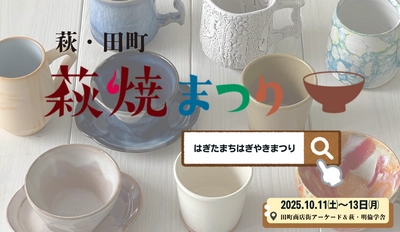 10月11日(土)～13日(月・祝) 山口県萩市で開催の陶器市イベント 「萩・田町萩焼まつり2025」の見どころ5選！