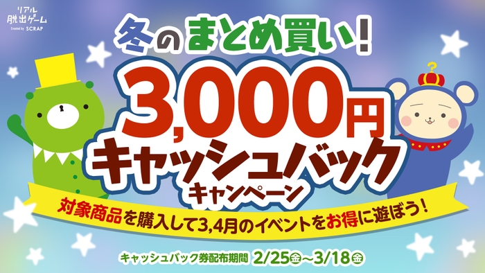 冬のまとめ買い！ 3,000円キャッシュバックキャンペーン