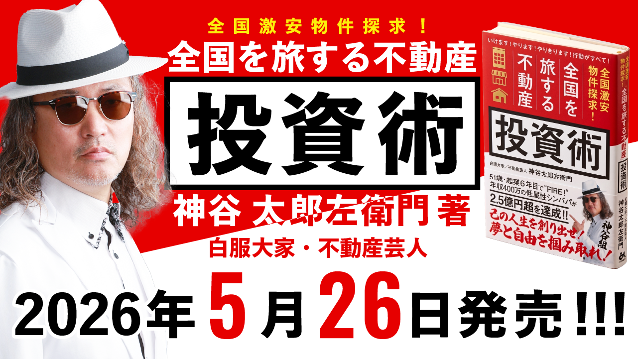 5月26日(火)発売「全国激安物件探求!全国を旅する不動産投資術」神谷太郎左衛門