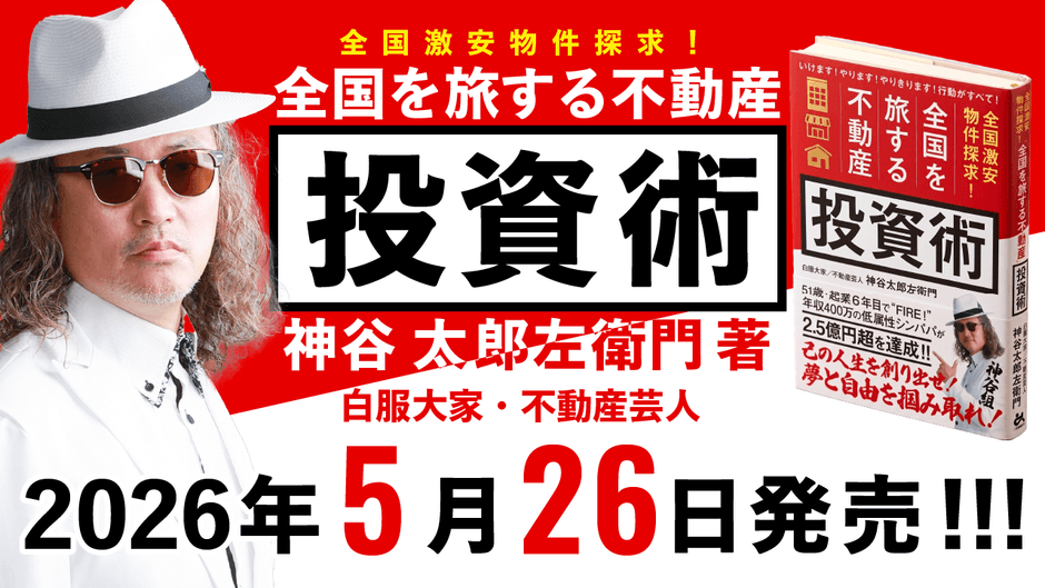 5月26日(火)発売「全国激安物件探求！全国を旅する不動産投資術」神谷太郎左衛門 