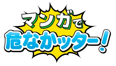 過去10年間の集大成『マンガで危なかッター！』を 9月21日(月)より公開　 ～漫画家「やしろあずき」さんが過去の受賞作をもとに作品化～