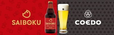 【サイボク×コエドブルワリー】 コラボレーションビールの販売が決定！！