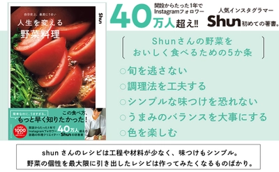 【発売前重版決定！】人気インスタグラマーShun初のレシピ集 『自分史上、最高にうまい 人生を変える野菜料理』12/10発売