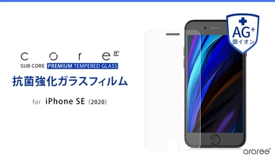 araree、銀イオン抗菌で衛生的なiPhone SE 2専用 強化ガラスフィルム発売