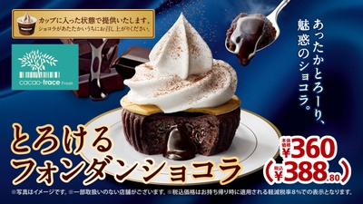 とろけるフォンダンショコラ販促物(画像はイメージです。)