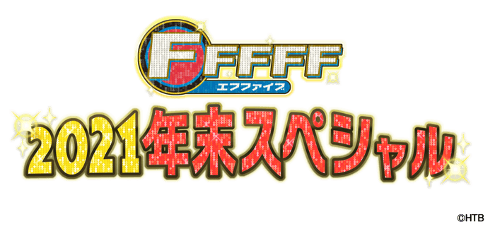 FFFFF2021年末スペシャル タイトル(C)HTB