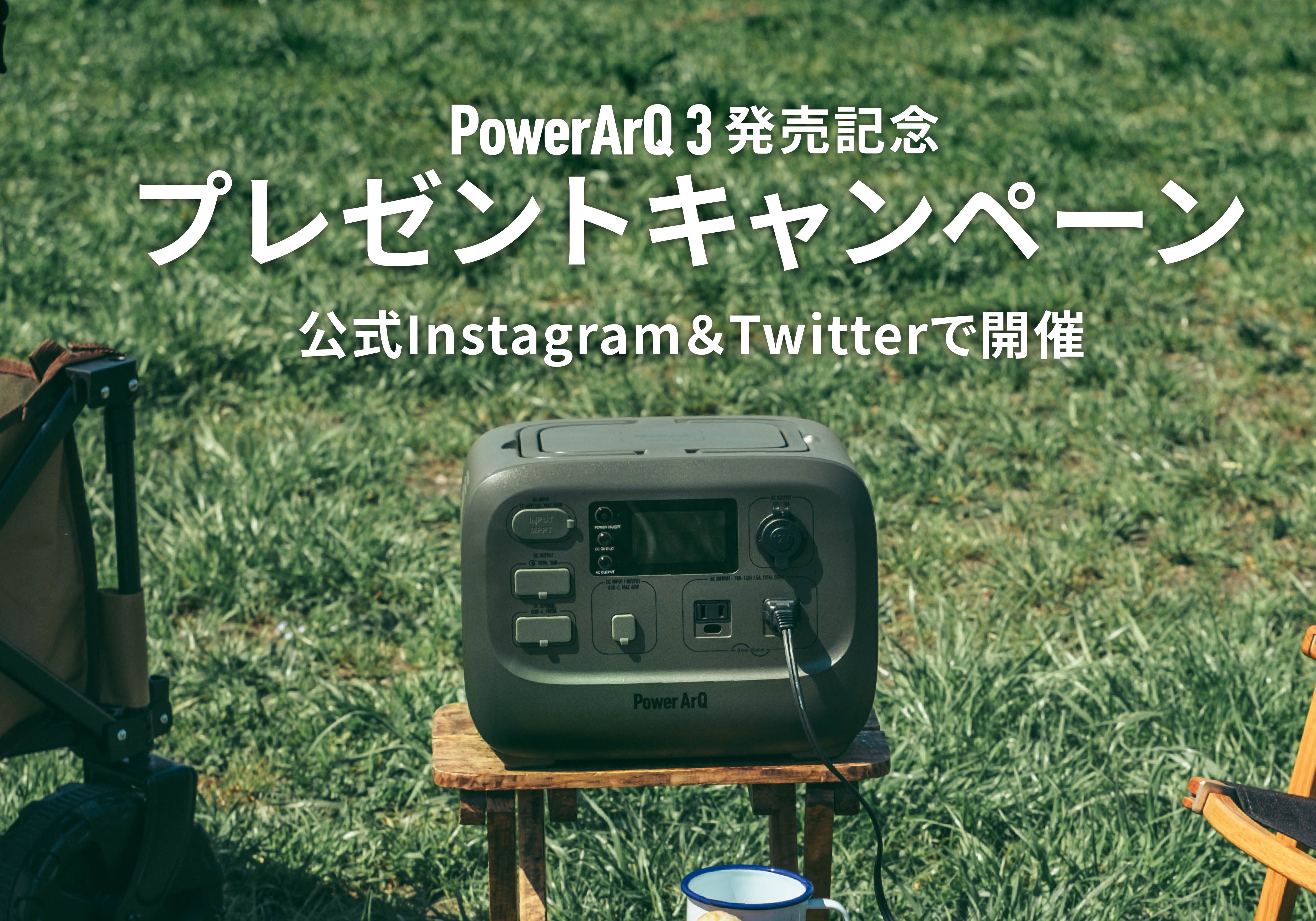 【新作ポータブル電源 PowerArQ 3 が当たる！】9月28日より発売記念キャンペーンを開催