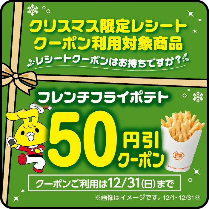 クリスマス限定レシートクーポン利用対象商品フレンチフライポテト（フレンチフライポテト（単品商品）が対象です。セット商品は除く。）本体価格より５０円引販促物（画像はイメージです。）