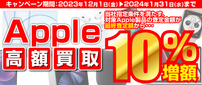 iPhone・iPad・Mac をお得に売るチャンス！「Apple製品 高額買取キャンペーン」を実施中！