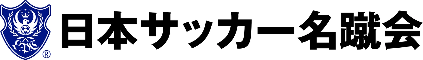 一般社団法人日本サッカー名蹴会 