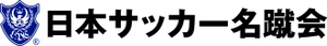 一般社団法人日本サッカー名蹴会 