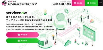 Number、ServiceNowコンサルティング事業の専用サイトを公開　 ～SaaSツールのマネジメントのヒントとなる情報を提供～