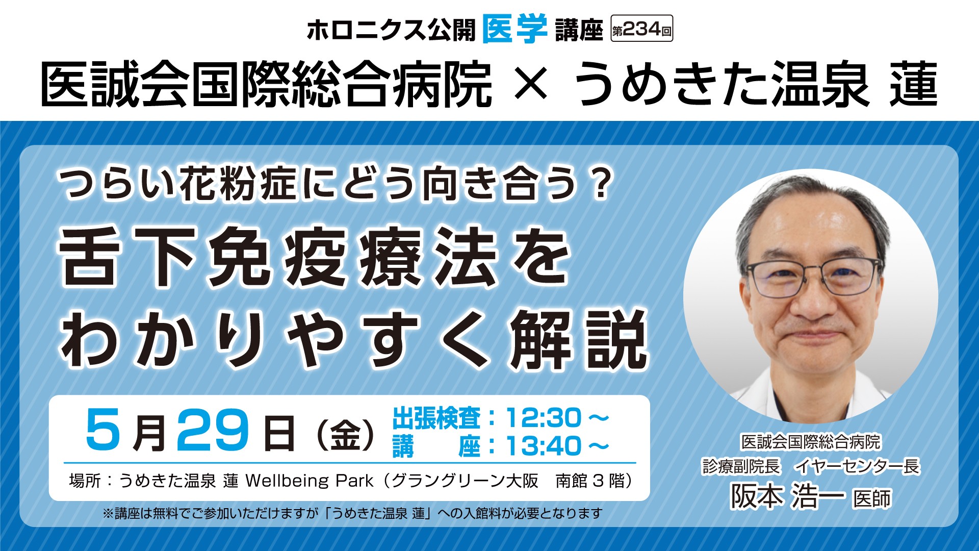 花粉症と舌下免疫療法を学ぶ公開医学講座開催