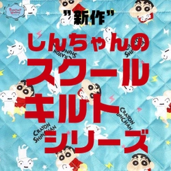 通園通学バッグはしんちゃんと一緒♪2WAYナップサックや上履き入れが揃いました