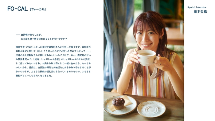 「旅色FO-CAL」鹿児島県曽於市特集インタビュー:瀧本美織さん