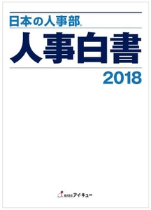 『日本の人事部 人事白書2018』発刊　 全国4,630社の人事実態調査