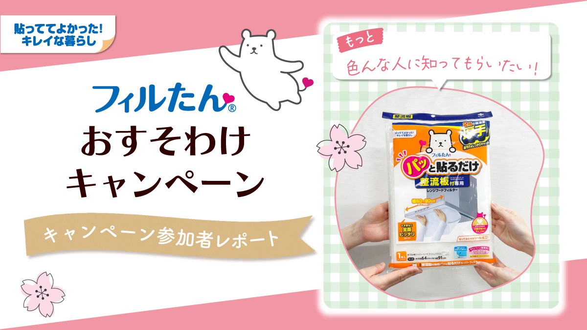 「フィルたん」の魅力を体感するキャンペーンで満足の声多数