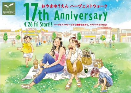 おやまゆうえんハーヴェストウォーク　 17th Anniversary　4月26日～5月6日開催！ 全国最大級の「3COINS+plus」が4月19日オープン