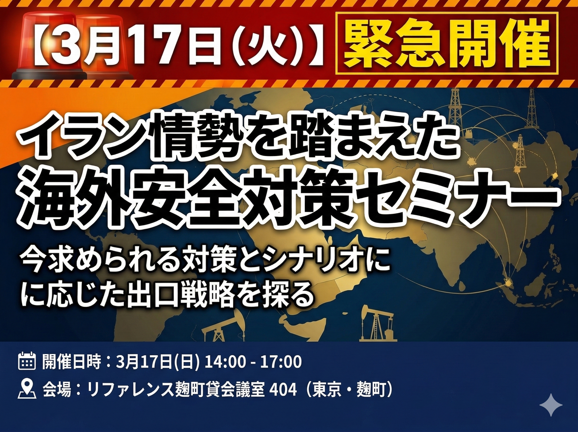イラン情勢を踏まえた海外安全対策セミナー　3月17日緊急開催