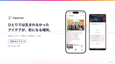 小さなアイデアがリレーする新感覚SNS 「PipeCircle」8月4日リリース