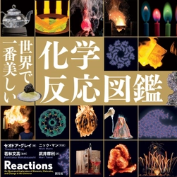 シリーズ累計発行部数が世界で150万部、日本で30万部！　 最新刊『世界で一番美しい化学反応図鑑』が9月25日から発売開始