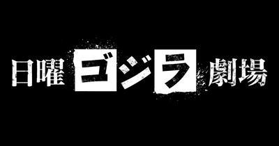 ゴジラ来る！『ゴジラ-1.0』劇場公開に先駆け、5週連続放送 「日曜ゴジラ劇場」 初回10月8日（火）夕方6：20～ BS12トゥエルビ