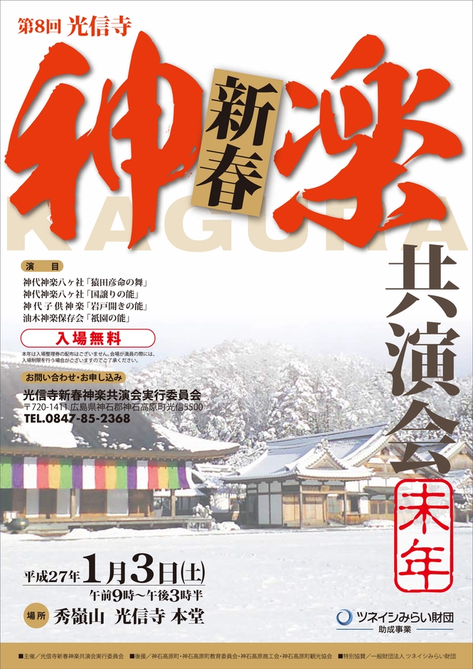第8回光信寺新春神楽共演会<入場無料>