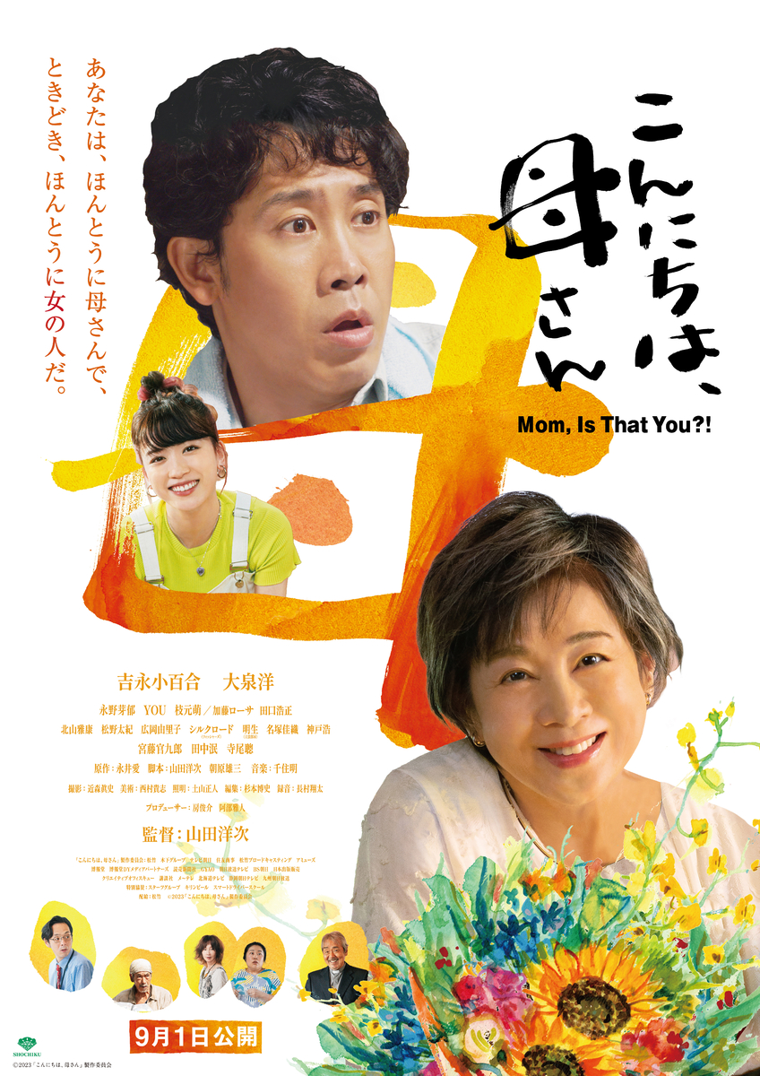 9月1日（金）公開 映画『こんにちは、母さん』公開記念 吉永小百合