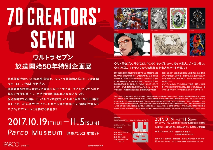 ウルトラセブン放送開始50年特別企画展「70 CREATORS' SEVEN」概要