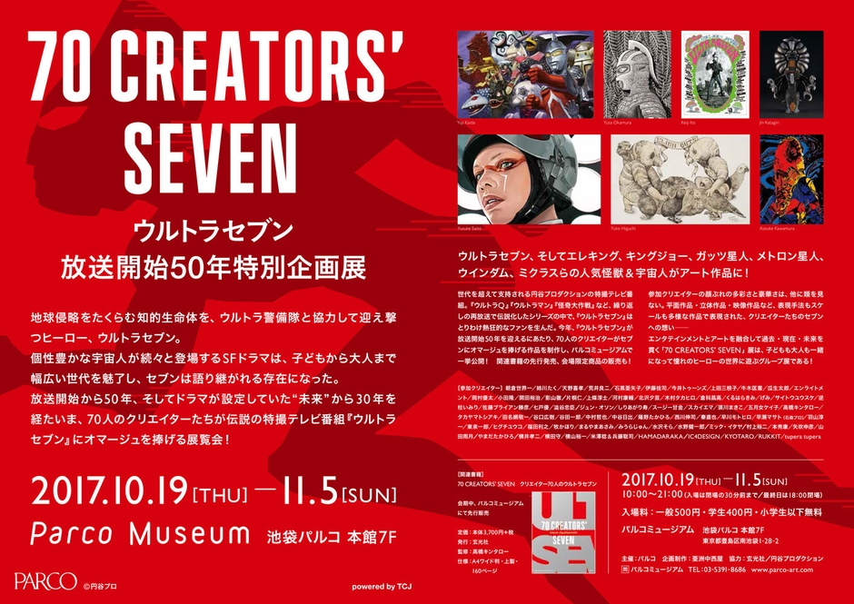 ウルトラセブン放送開始50年特別企画展「70 CREATORS'  SEVEN」概要