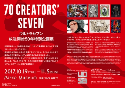 ウルトラセブン放送開始50年特別企画展「70 CREATORS' SEVEN」概要