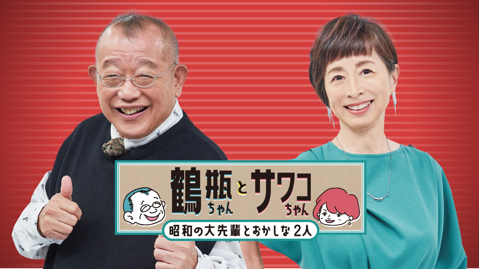髙嶋弘之・佐久間良子ゲスト出演他、8月放送情報
『鶴瓶ちゃんとサワコちゃん~昭和の大先輩とおかしな2人~』
毎週月曜よる9時00分~ BS12 トゥエルビで放送