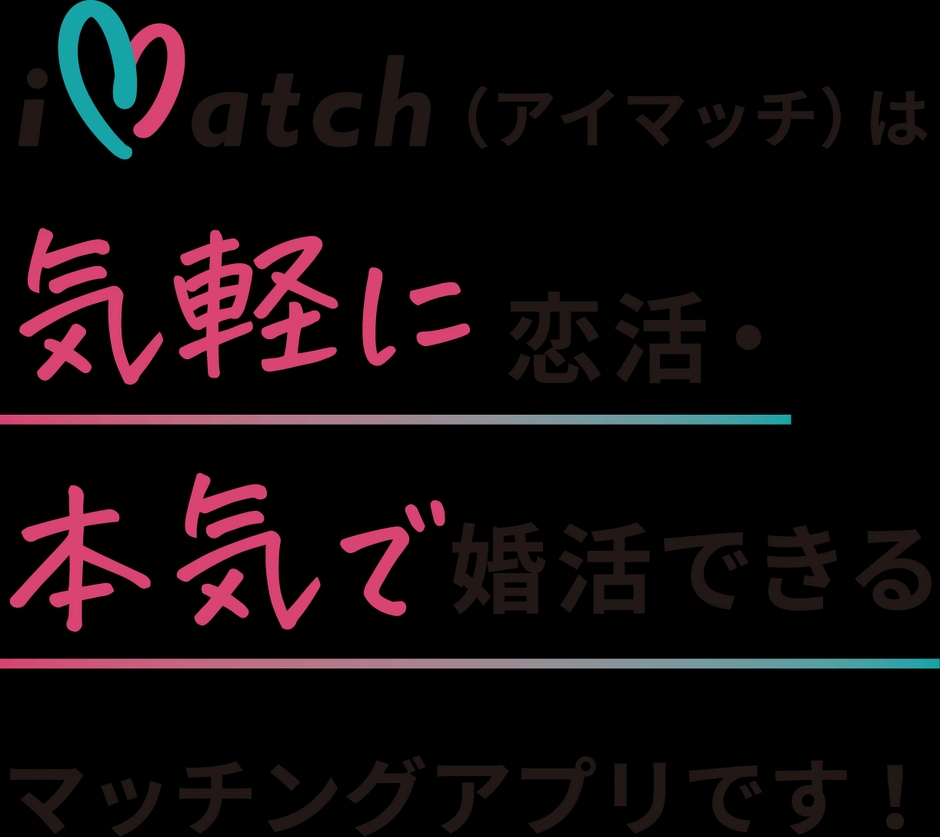 iMatch(アイマッチ)　2
