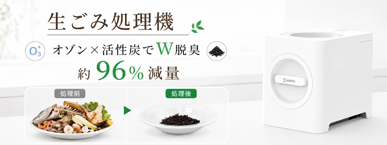 夏の生ごみ臭に新提案。オゾン×活性炭の「W脱臭」で、キッチンをもっと快適にする家庭用生ごみ処理機「SPOZ-01」が登場