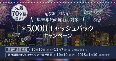 DeNAトラベル×ベルトラ タイアップ企画第5弾FINAL キャンペーン最大の5,000円キャッシュバック！