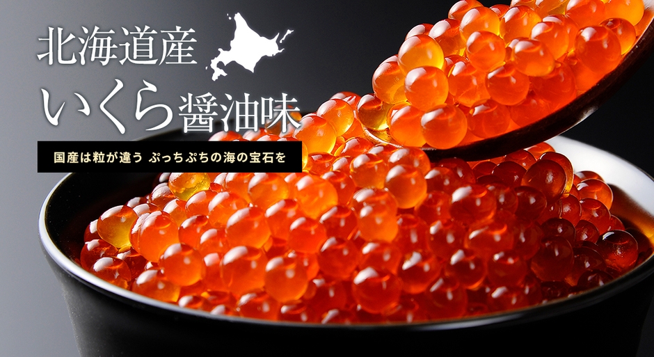 北海道産いくら醤油味