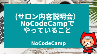 【イベント開催】7月2日 19:00 サロン内容説明会、サロンでやっていること