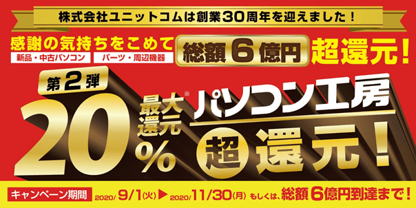 総額6億円分 最大20% 超還元!第2弾